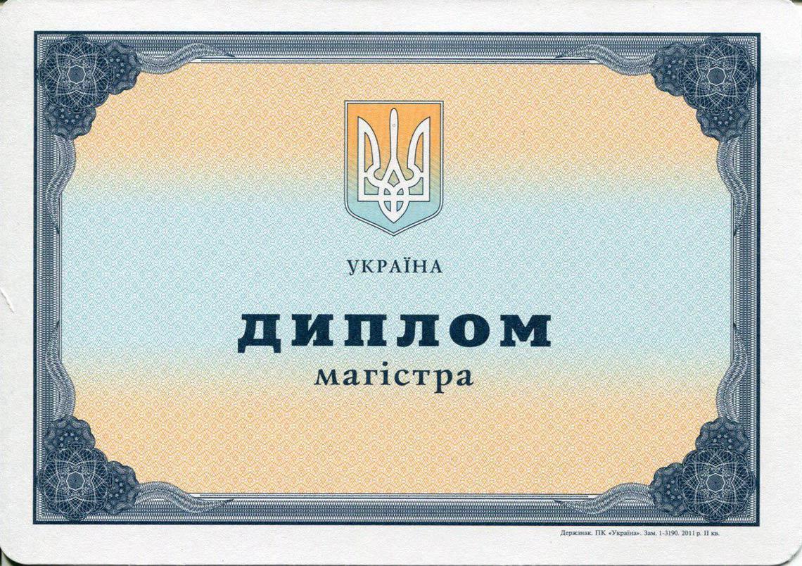 Украинский Диплом Магистра с 2000-2013 во Владимире